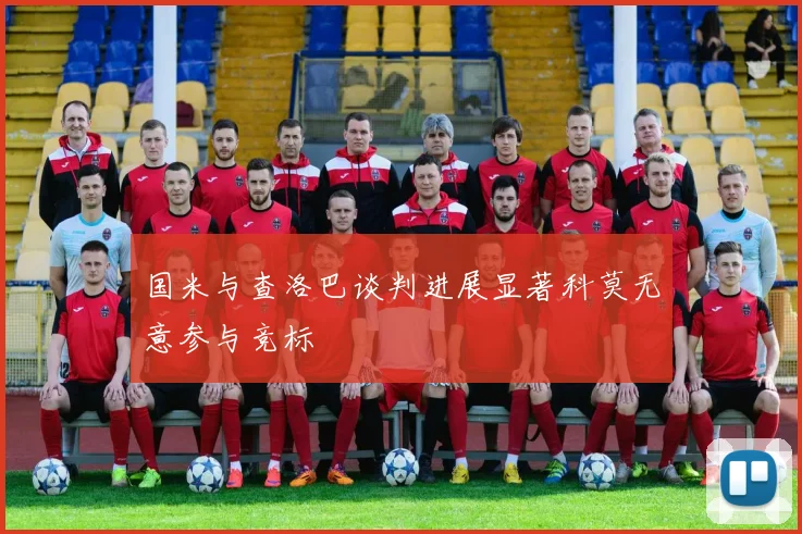 国米与查洛巴谈判进展显著科莫无意参与竞标