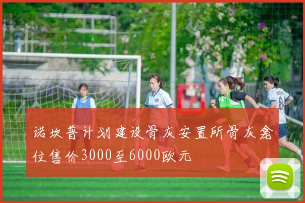 诺坎普计划建设骨灰安置所骨灰龛位售价3000至6000欧元
