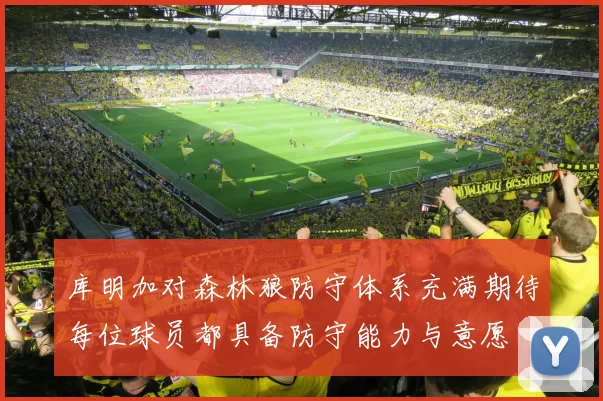 库明加对森林狼防守体系充满期待每位球员都具备防守能力与意愿