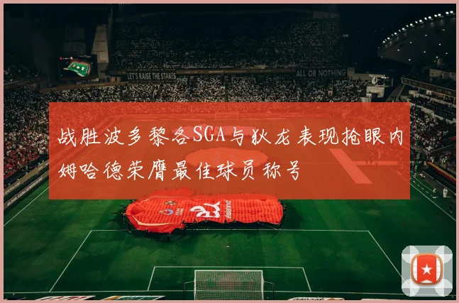 战胜波多黎各SGA与狄龙表现抢眼内姆哈德荣膺最佳球员称号