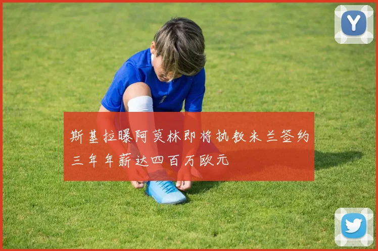 斯基拉曝阿莫林即将执教米兰签约三年年薪达四百万欧元